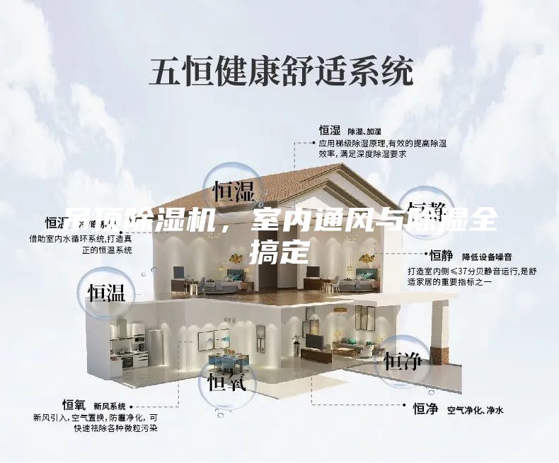 吊頂除濕機，室內(nèi)通風與除濕全搞定