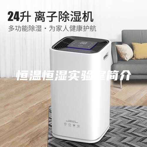 恒溫恒濕實(shí)驗(yàn)室簡(jiǎn)介