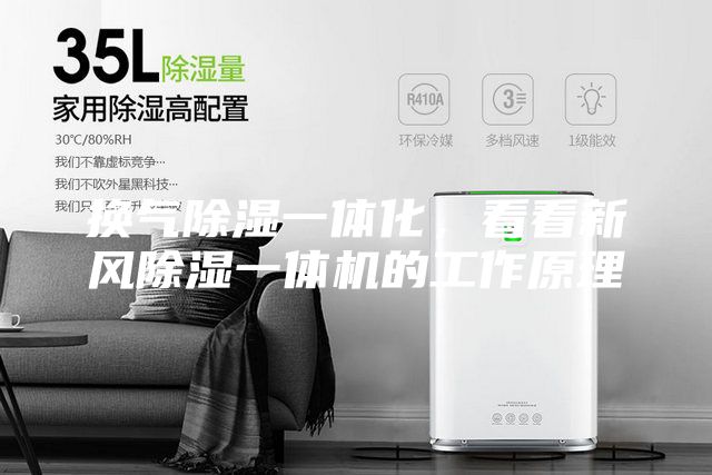 換氣除濕一體化，看看新風(fēng)除濕一體機的工作原理
