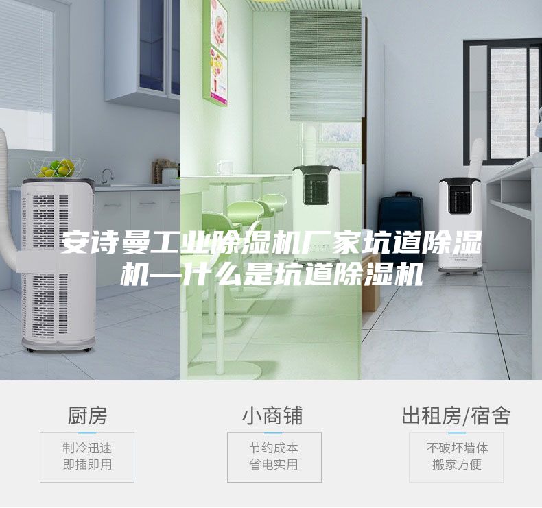 安詩曼工業(yè)除濕機廠家坑道除濕機—什么是坑道除濕機