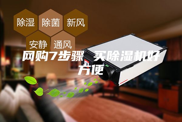 網(wǎng)購(gòu)7步驟 買除濕機(jī)好方便