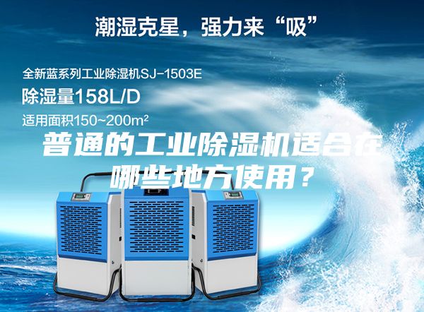 普通的工業(yè)除濕機(jī)適合在哪些地方使用？