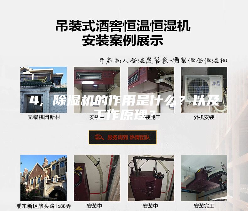 4, 除濕機(jī)的作用是什么？以及工作原理？
