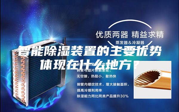 智能除濕裝置的主要優(yōu)勢(shì)體現(xiàn)在什么地方？