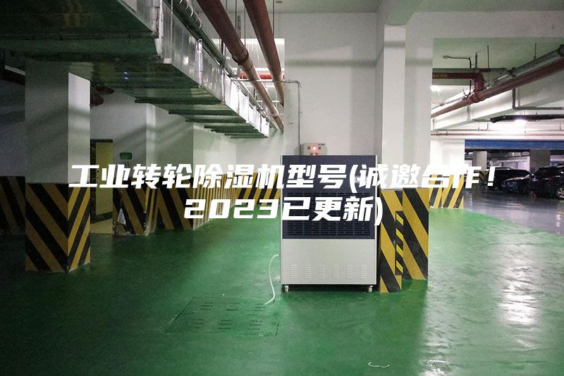 工業轉輪除濕機型號(誠邀合作！2023已更新)