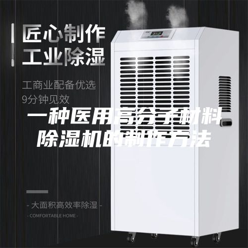一種醫用高分子材料除濕機的制作方法
