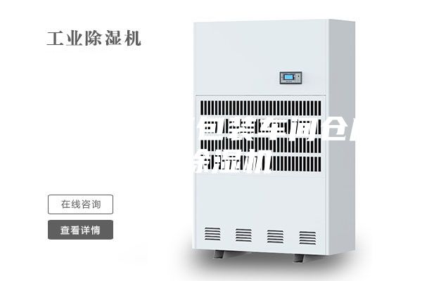 宜春食品廠包裝車間倉庫用除濕機
