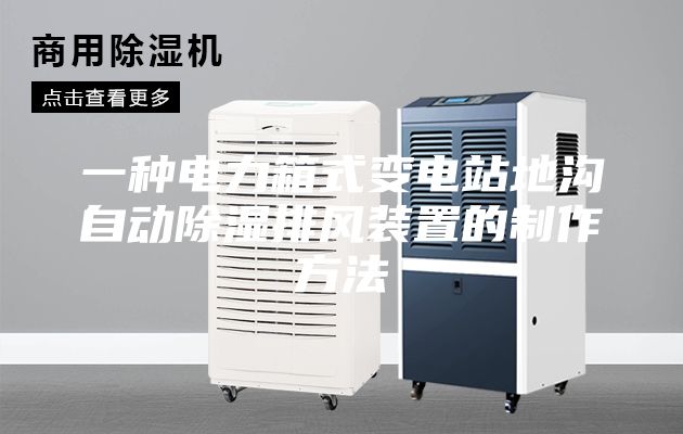 一種電力箱式變電站地溝自動除濕排風裝置的制作方法