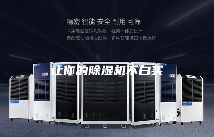 讓你的除濕機不白買