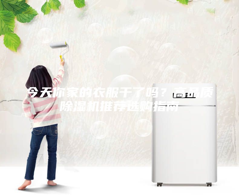 今天你家的衣服干了嗎？高品質除濕機推薦選購指南