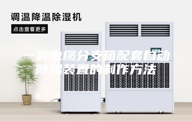 一種電纜分支箱配套自動除濕裝置的制作方法