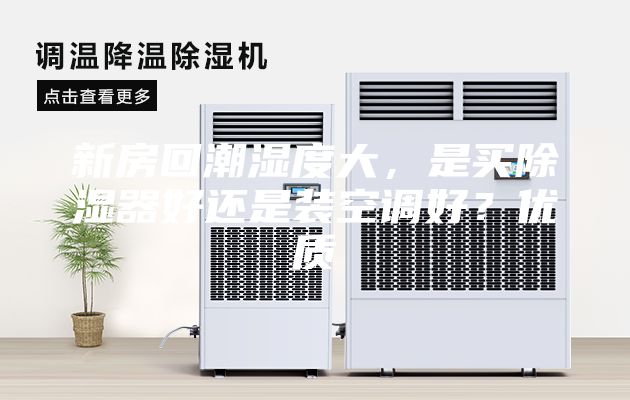新房回潮濕度大，是買除濕器好還是裝空調好？優質