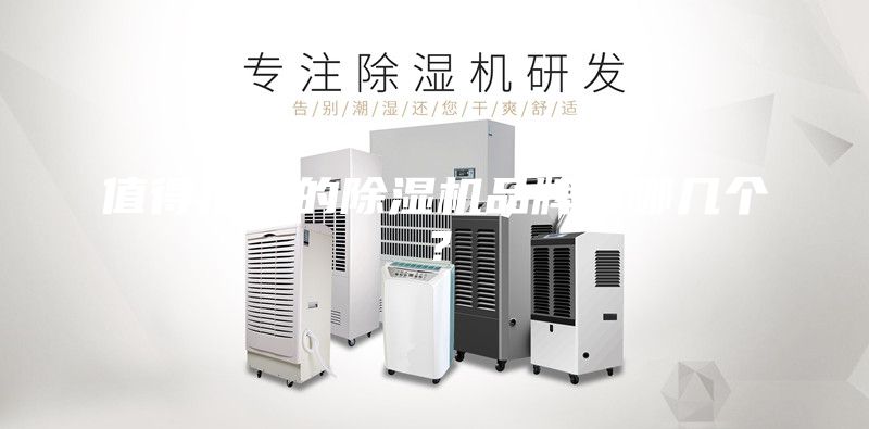 值得推薦的除濕機(jī)品牌有哪幾個？