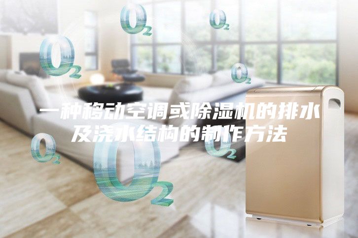 一種移動空調(diào)或除濕機的排水及澆水結(jié)構(gòu)的制作方法