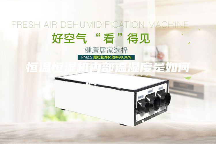 恒溫恒濕機內部溫濕度是如何調節的？