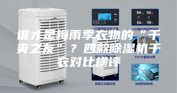 誰才是梅雨季衣物的“干爽之友”？四款除濕機干衣對比橫評