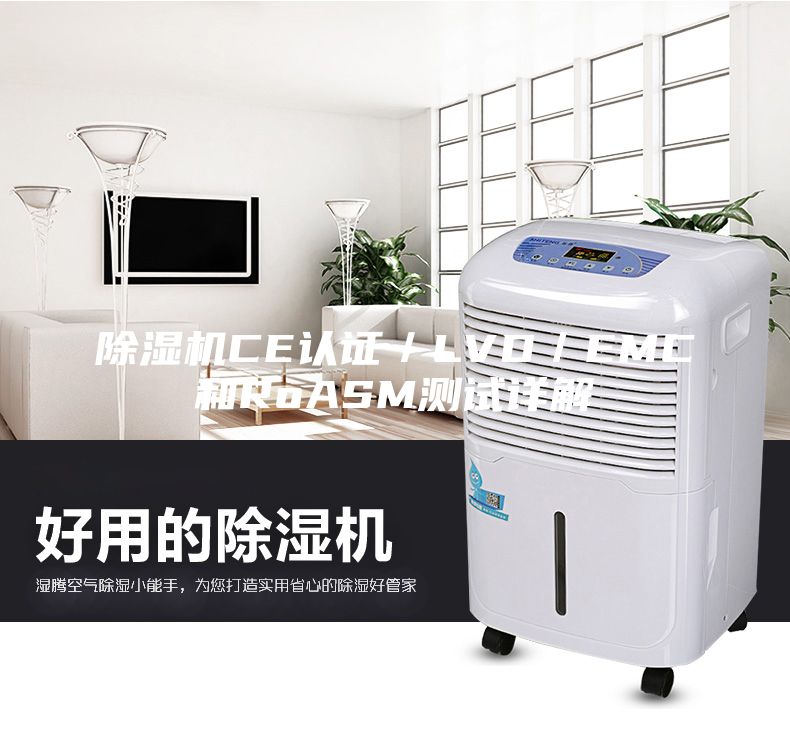 除濕機CE認證／LVD／EMC和RoASM測試詳解