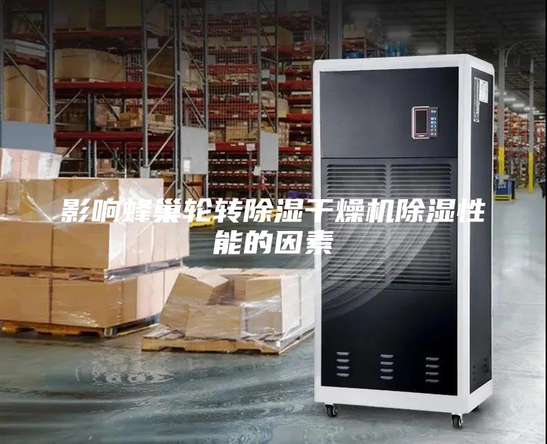 影響蜂巢輪轉(zhuǎn)除濕干燥機除濕性能的因素