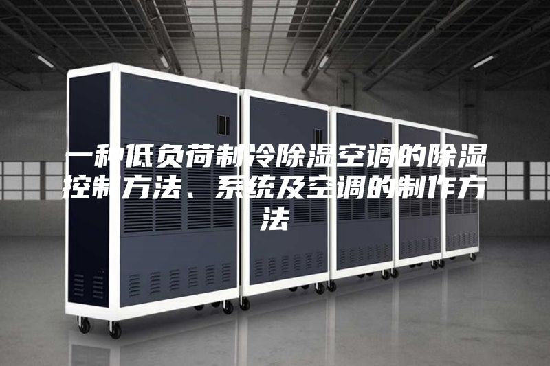 一種低負荷制冷除濕空調的除濕控制方法、系統及空調的制作方法