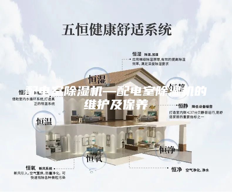 配電室除濕機(jī)—配電室除濕機(jī)的維護(hù)及保養(yǎng)