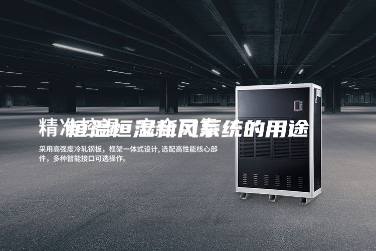 恒溫恒濕新風系統的用途