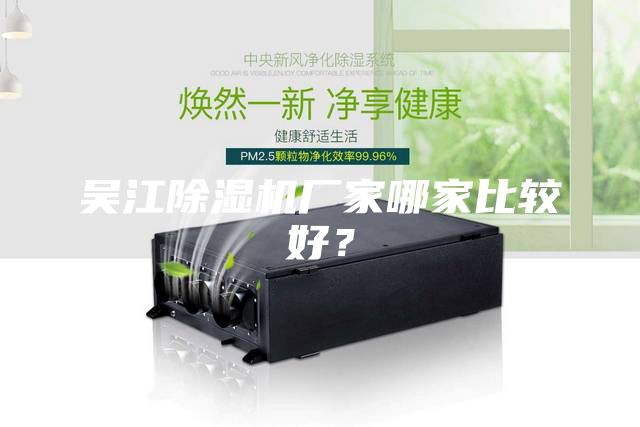 吳江除濕機廠家哪家比較好？