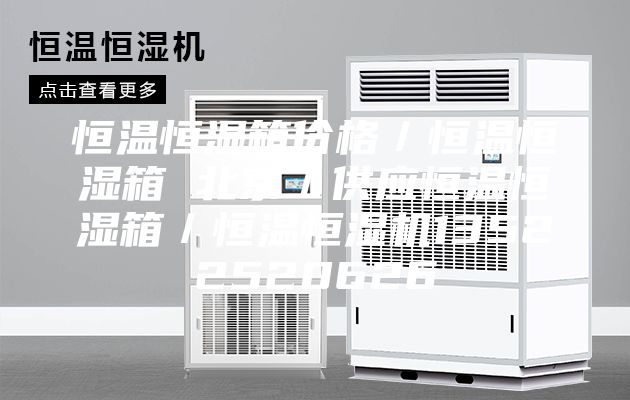 恒溫恒濕箱價格／恒溫恒濕箱 北京／供應(yīng)恒溫恒濕箱／恒溫恒濕機13522520626