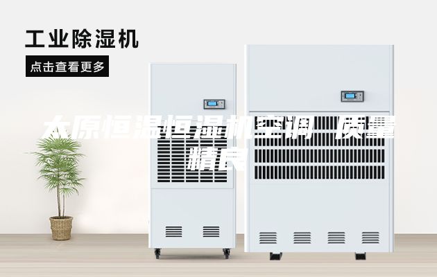 太原恒溫恒濕機空調 質量精良