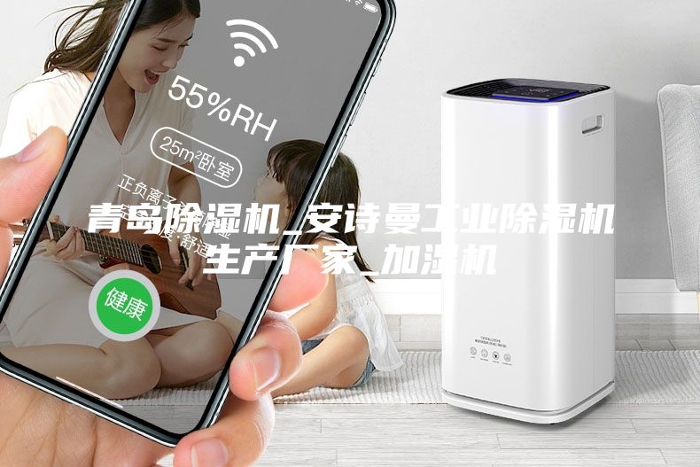 青島除濕機(jī)_安詩曼工業(yè)除濕機(jī)生產(chǎn)廠家_加濕機(jī)