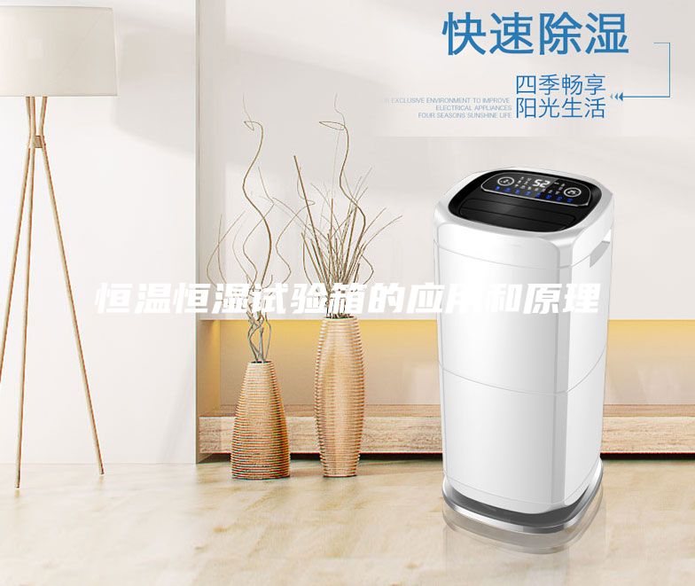 恒溫恒濕試驗箱的應用和原理