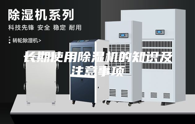 長期使用除濕機的知識及注意事項