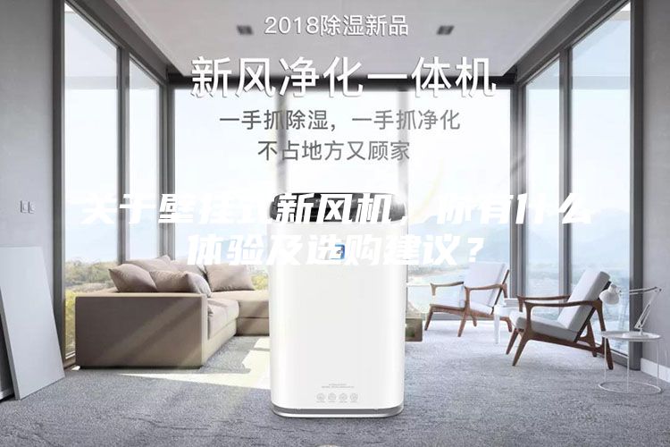 關(guān)于壁掛式新風機，你有什么體驗及選購建議？