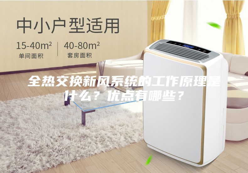 全熱交換新風系統的工作原理是什么？優點有哪些？