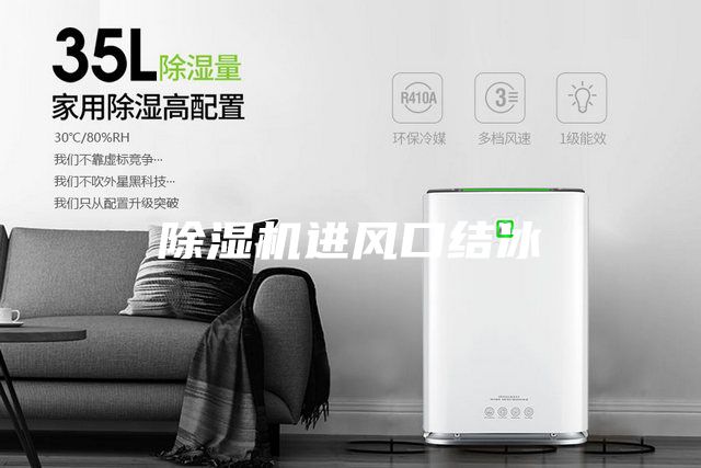除濕機(jī)進(jìn)風(fēng)口結(jié)冰