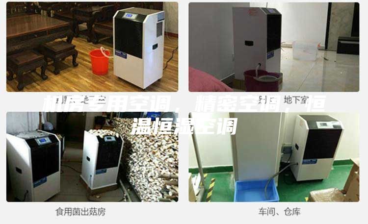 機房專用空調，精密空調，恒溫恒濕空調