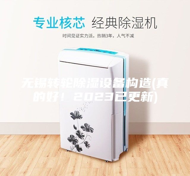 無錫轉輪除濕設備構造(真的好！2023已更新)