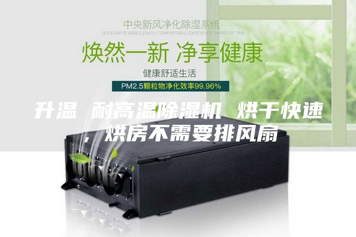 升溫 耐高溫除濕機 烘干快速，烘房不需要排風(fēng)扇