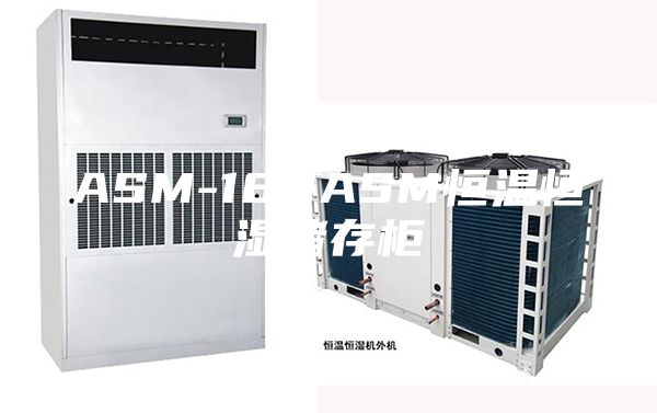 ASM-180ASM恒溫恒濕儲存柜