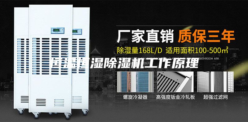 恒溫恒濕除濕機工作原理