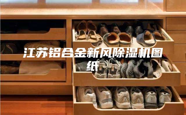 江蘇鋁合金新風除濕機圖紙