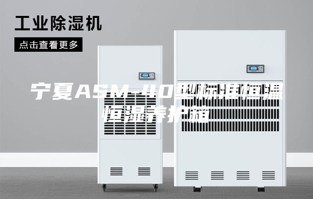 寧夏ASM-40型標(biāo)準(zhǔn)恒溫恒濕養(yǎng)護箱