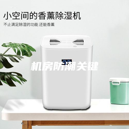 機房防潮關鍵