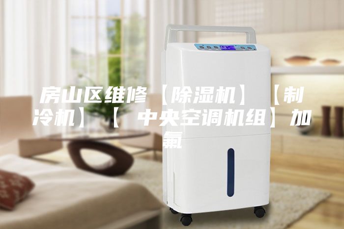 房山區維修【除濕機】【制冷機】【 中央空調機組】加氟