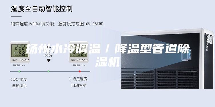 揚(yáng)州水冷調(diào)溫／降溫型管道除濕機(jī)