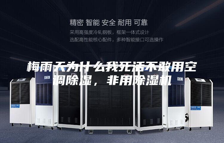 梅雨天為什么我死活不敢用空調除濕，非用除濕機