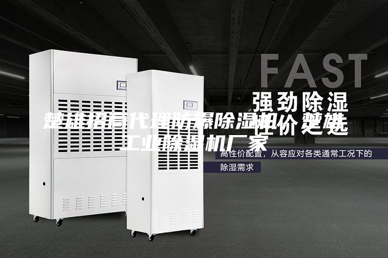楚雄招商代理防爆除濕機，楚雄工業除濕機廠家
