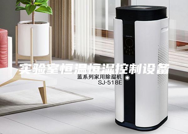 實驗室恒溫恒濕控制設(shè)備